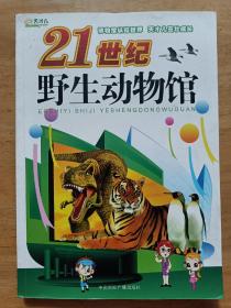 21世纪野生动物馆 中国国际广播出版社