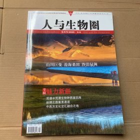 人与生物圈双月刊2020 5-6