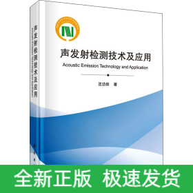 声发射检测技术及应用