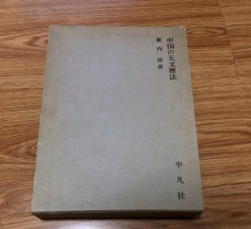 藪内 清
中国の天文暦法 (1969年)