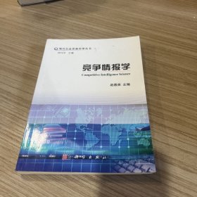 竞争情报学