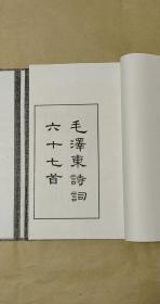 毛泽东诗词六十七首        完整一册：（极品收藏：,1999年初版，文物出版社一版一印，8开本，此本编号：131，线装本，此版本是迄今官方出版的毛主席诗词各种版本中选辑的诗词数量最多的一种，新书10品也）