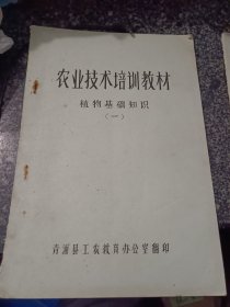 农业技术培训教材 植物基础知识 一（青浦县工农教育办公室）