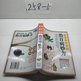 治百病妙方