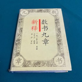 数书九章新释