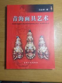 青海面具艺术（作者签赠本）