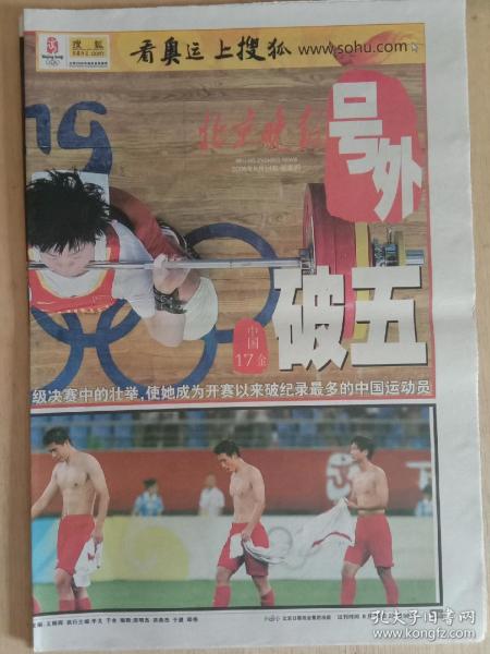 北京晚报2008年8月14日，北京奥运会号外