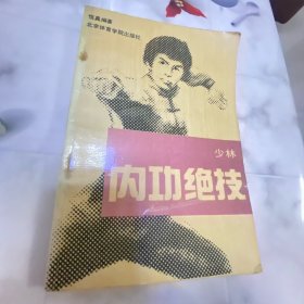 少林内功绝技 1989年1版1印