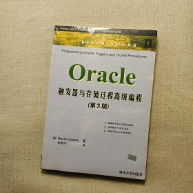 Oracle触发器与存储过程高级编程（第3版）