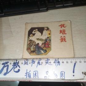 连环画化蜡签   实物拍摄 品如图