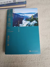 你好，优诗美地 作者成君忆签赠本