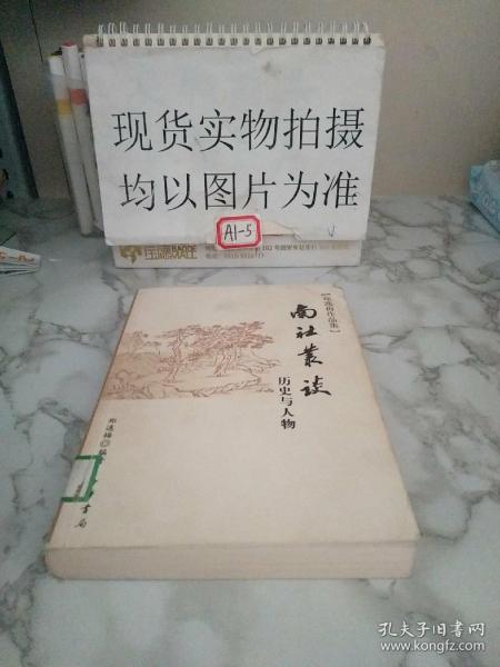 南社丛谈：郑逸梅作品集