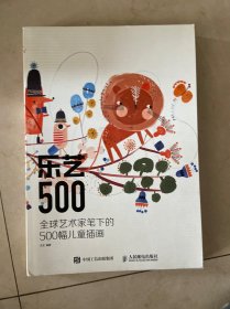 乐艺500 全球艺术家笔下的500幅儿童插画