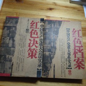 中国共产党八十年重大会议实录（上下）