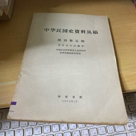 中华民国史资料丛稿 增刊第五辑 黄炎培日记摘录