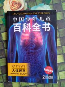中国少年儿童百科全书（彩图注音版