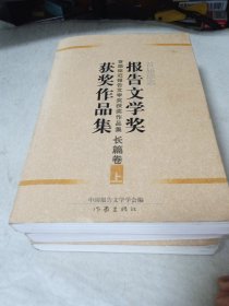 首届徐迟报告文学奖获奖作品集（全三卷）