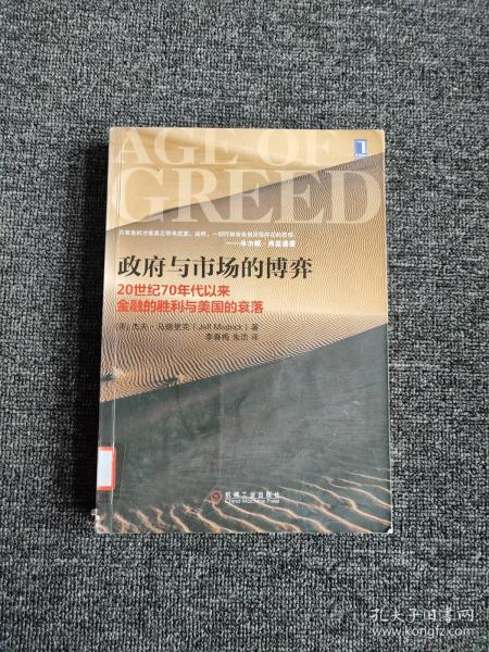 政府与市场的博弈：20世纪70年代以来金融的胜利与美国的衰落