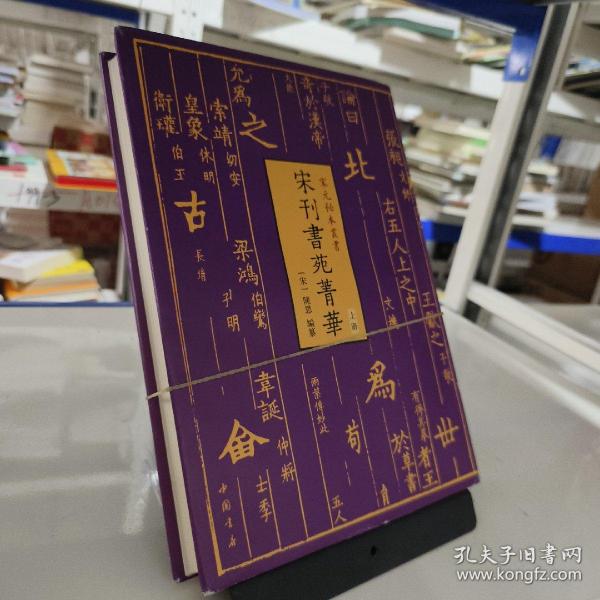 宋元秘本丛书：宋刊书苑菁华(全二册)