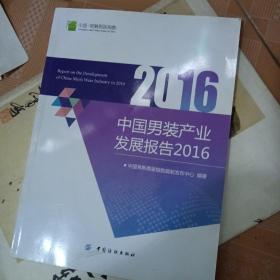 中国男装产业发展报告2016