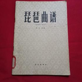 琵琶曲谱（琵琶演奏法辅助材料）音乐出版1959年一版一印