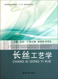 全新正版 长丝工艺学(高等院校纺织服装类十二五部委级规划教材) 白伦 9787811118193 东华大学