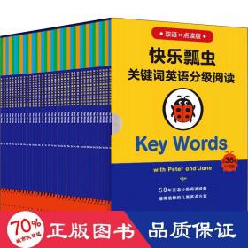 快乐瓢虫关键词英语分级阅读·KeyWords（原定价700元）