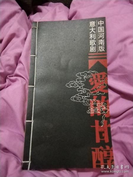 爱的甘醇 中国河南版意大利歌剧节目单1册，指挥:汤沐海，导演:斯蒂芬诺·蒙蒂(意)，艺术指导:马可·贝雷依(意)，演员:梁袁嫒、李娜娜、郭晓燕、李新现、李卿、魏波、常磊、姬海冰、赵曙光、肖登峰、别松梅、李静、庞洁、谢世超，演奏:上海爱乐乐团，合唱:河南师范大学帕瓦罗蒂音乐艺术中心，中英双语对照， 16开，线装24个筒子页