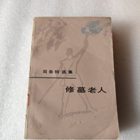 修墓老人