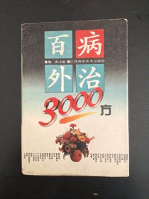 百病外治3000方