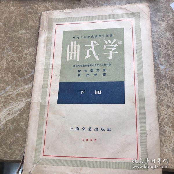 中央音乐学院编译室译丛《曲式学》下册 1959年一版一印