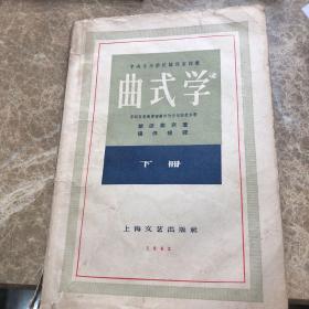 中央音乐学院编译室译丛《曲式学》下册 1959年一版一印