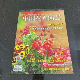 中国花卉园艺 2006.21