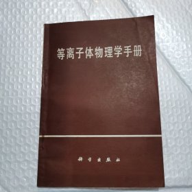 等离子体物理学手册