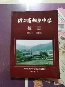 浙江省桐庐中学校志（1941-2001）