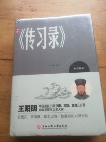 图解《传习录》（精装，未拆封）