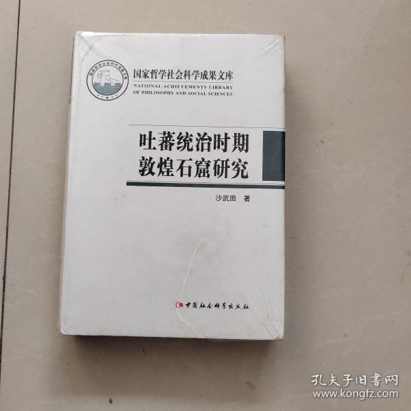 吐蕃统治时期敦煌石窟研究