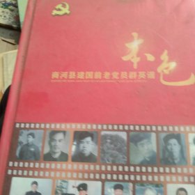 商河县建国前老党员群英谱
