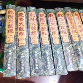 乾隆大藏经 大乘经 般若部（1~14册）14本合售（第12册受潮发霉有霉印看图、其它都带塑封）