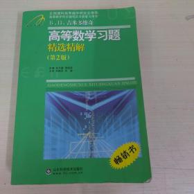 高等教学同步训练及考研辅导用书：Б.П.吉米多维奇高等数学习题精选精解（第2版）