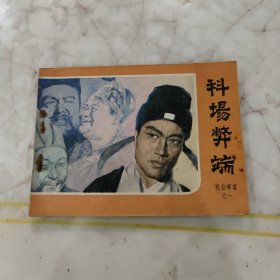 包公审案之一科场弊端