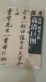 苏轼：覆盆子帖