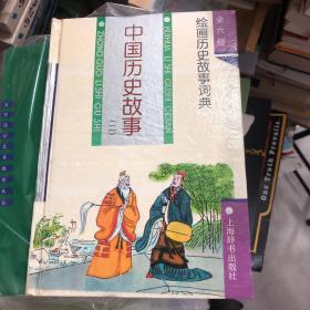 中国历史故事.一 绘画历史故事词典系列