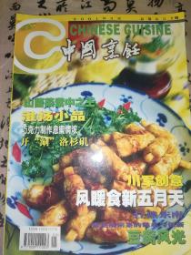 中国烹饪2001年5月