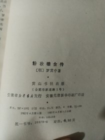 当,粉妆楼全传