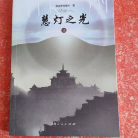 慧灯之光（7）：体悟当下的实相(柒)