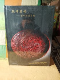 北京博美2023年春季拍卖会 乾坤髹饰 —古代漆器专场 精装(全新未拆封)