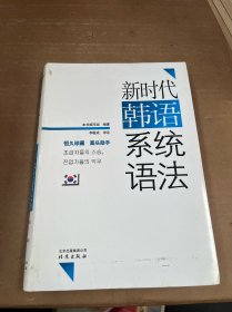 新时代韩语系统语法