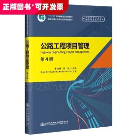 公路工程項目管理 第4版