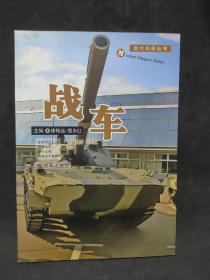 现代兵器丛书：战车